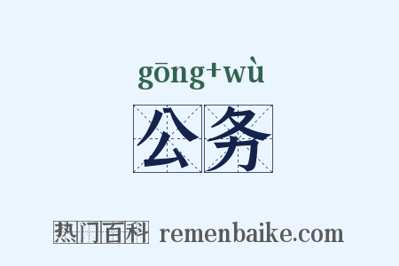 公务是什么意思的图片